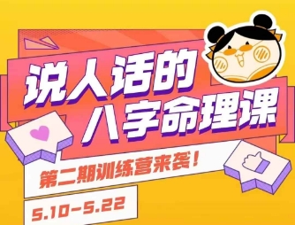 说人话的八字命理课程，简单易学，小白轻松学习并且掌握扎实的八字基础-千寻创业网