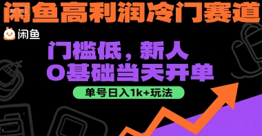 闲鱼高利润冷门赛道：门槛低，新人0基础当天开单，单号日入1k+玩法【揭秘】-千寻创业网