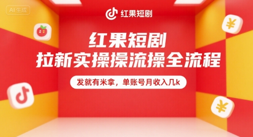 红果短剧拉新实操全流程，发就有米拿，单账号月收入几k-千寻创业网