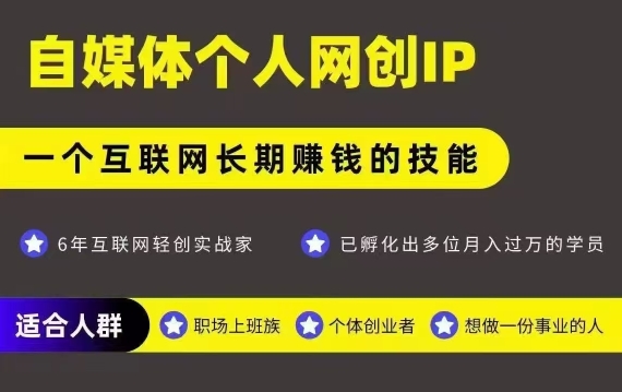 网创类公众号项目，自媒体个人网创IP，强IP强变现，操作一辈子-千寻创业网
