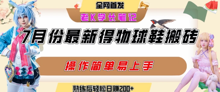 七月最新得物视频搬砖加球鞋搬砖玩法，可以多号矩阵操作，快速起号拉爆流量-千寻创业网