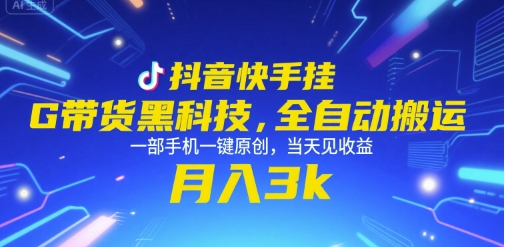 抖音快手挂G带货黑科技，全自动搬运，一部手机一键原创，当天见收益，月入3k+【揭秘】-千寻创业网