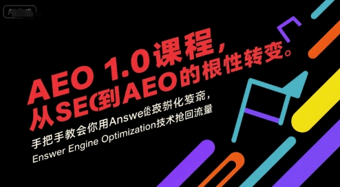 AEO 1.0 课程，从SEO到AE0的基命性转变，手把手教会你用AnswerEngineOptimization技术抢回流量-千寻创业网