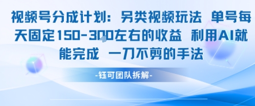 视频号分成另类视频玩法单号每天固定150左右的收益利用AI就能完成一刀不剪的手法-千寻创业网