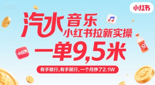 汽水音乐小红书拉新实操，，一单9.5米，有手就行，一个月挣了2.1W-千寻创业网