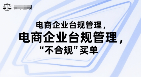 电商企业台规管理，别让你的公司为“不合规”买单-千寻创业网