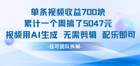 单条视频收益7张+累计一个周搞了5k+视频用AI生成无需剪辑配乐即可-千寻创业网