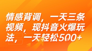 情感背调，一天三条视频，现抖音火爆玩法，一天轻松5张+【揭秘】-千寻创业网