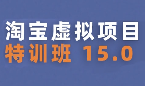 淘宝虚拟项目特训班15.0(更新2025)，适合新手或兼职操作，实现稳定收益-千寻创业网