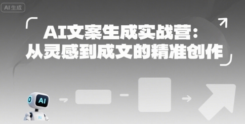 AI文案生成实战营：从灵感到成文的精准创作-千寻创业网