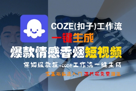 COZE(扣子)工作流一键生成爆款情感香烟短视频，保姆级教程，零基础快速入门-千寻创业网