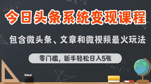 今日头条AI玩法系统课程，最新前沿变现玩法拆解，零门槛，新手轻松日入5张-千寻创业网