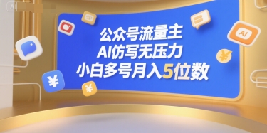 公众号流量主，AI仿写无压力，小白多号月入5位数-千寻创业网