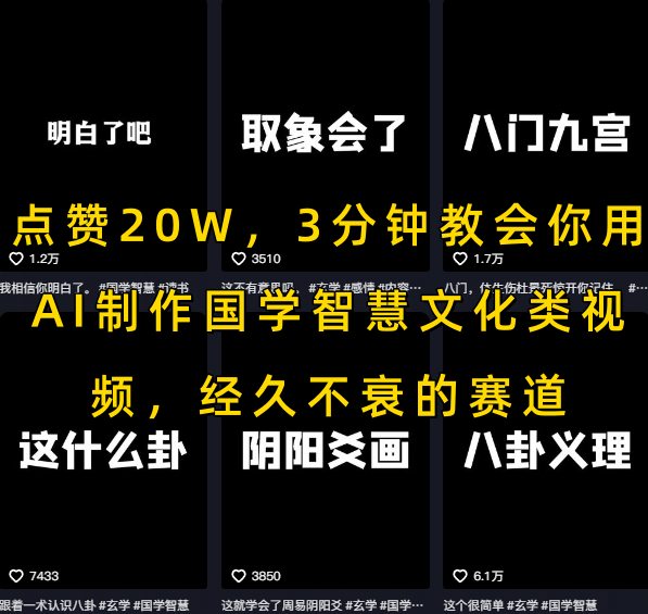 点赞20W，3分钟教会你用AI制作国学智慧文化类视频，经久不衰的赛道-千寻创业网