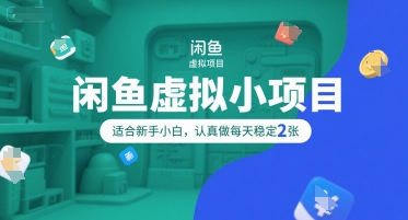 闲鱼虚拟小项目，操作简单，适合新手小白，认真做每天稳定2张-千寻创业网