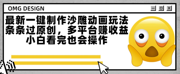 最新一键制作沙雕动画玩法，条条过原创，多平台挣收益，小白看完也会操作【揭秘】-千寻创业网