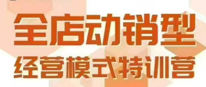 全店动销型经营模式，6月25-26日广州线下课，掌握全店动销模型和全流程方法论-千寻创业网