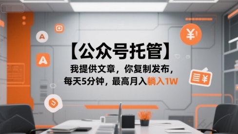 【公众号托管 】我提供文章，你复制发布，每天5分钟，最高月入躺入1W【揭秘】-千寻创业网
