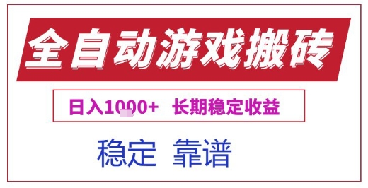 全自动游戏电脑挂G搬砖项目，日入1k+长期稳定收益【揭秘】-千寻创业网