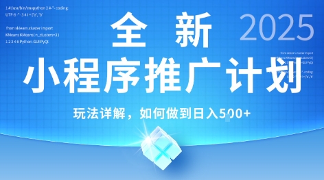 2025年最新小程序推广计划，简单操作，独家技术，日均5张+【揭秘】-千寻创业网