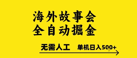 海外故事会全自动掘进，0人工，可矩阵，单机日入5张+【揭秘】-千寻创业网