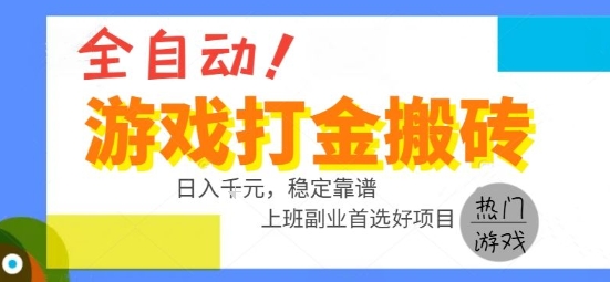 全自动游戏搬砖副业好项目，日入1k＋，长期稳定，操作简单有手就行【揭秘】-千寻创业网