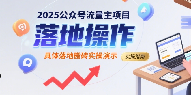 2025公众号流量主项目，具体落地搬砖实操演示-千寻创业网
