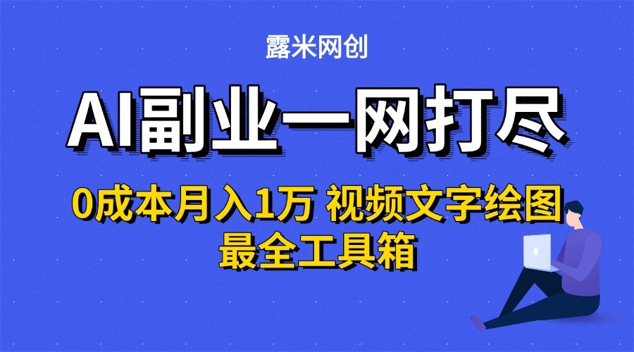 AI副业一网打尽0投入月入1万＋视频文字绘图最全工具箱-千寻创业网