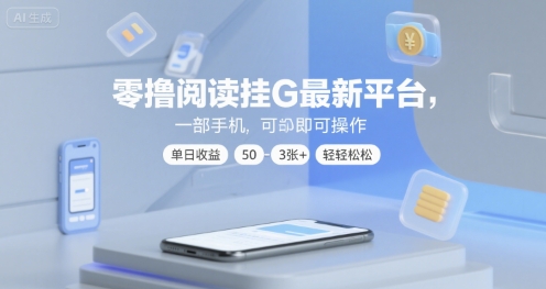 零撸阅读挂G最新平台，一部手机即可操作，单日收益50-3张+轻轻松松【揭秘】-千寻创业网