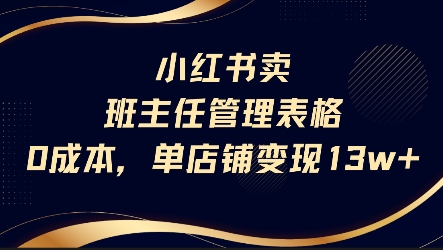 小红书卖班主任管理表格，0成本单店变现13w-千寻创业网