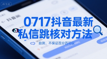 0717抖音最新私信跳核对方法，自测，不保证百分百可以-千寻创业网
