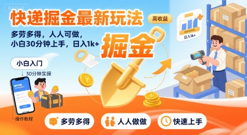 快递掘金最新玩法，多劳多得，人人可做，小白30分钟上手，日入1k+-千寻创业网