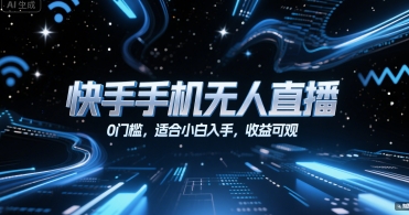 快手手机无人直播，0门槛，适合小白入手，收益可观-千寻创业网