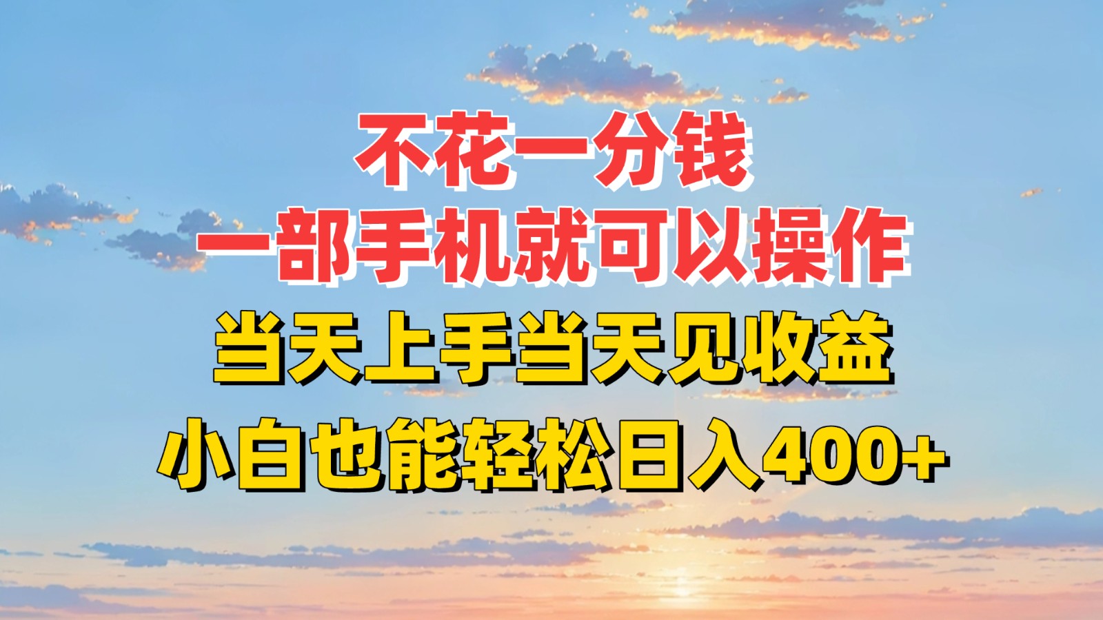 不花一分钱，一部手机就可以操作，当天上手当天见收益，小白也能轻松日入400+-千寻创业网