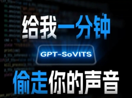 AI声音克隆，给我一分钟偷走你的声音(GPT-SoVITS)-千寻创业网
