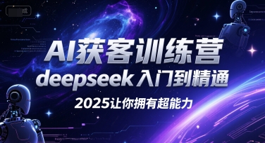 AI获客训练营，deepseek入门到精通，2025让你拥有超能力-千寻创业网