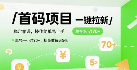 首码一键拉新项目，稳定靠谱，操作简单易上手，单号一小时70+，批量做每天5张【揭秘】-千寻创业网