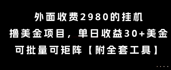 外面收费2980的挂G撸美金项目，单日收益30+美金，可批量可矩阵【揭秘】-千寻创业网
