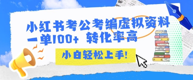 小红书考公考编虚拟资料出售一单100+  转化率高  小白可轻松上手-千寻创业网