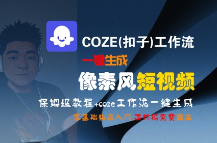 COZE(扣子)工作流一键生成像素风短视频，保姆级教程，零基础快速入门-千寻创业网