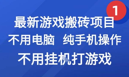 最新游戏搬砖项目，纯手机操作，不用电脑挂G打游戏，网创副业兼职【揭秘】-千寻创业网