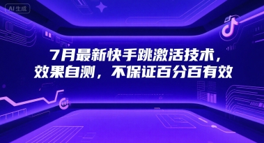 7月最新快手跳激活技术，效果自测，不保证百分百有效-千寻创业网
