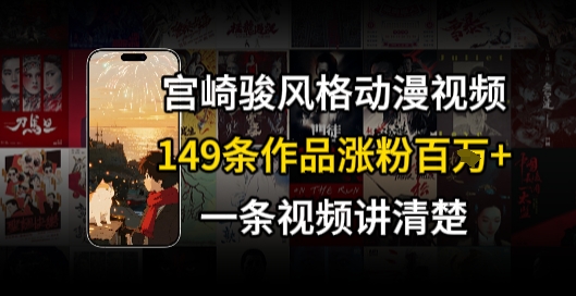 宫崎骏⻛格AI视频，⻜⾏+骑⾏治愈系解锁流量新密码，149条作品涨粉百W-千寻创业网