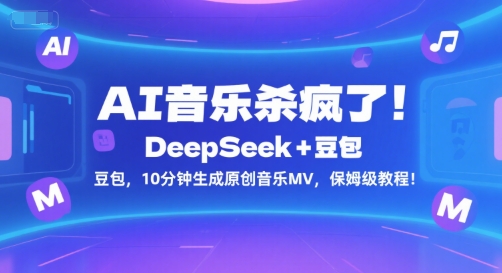 AI音乐杀疯了！DeepSeek+豆包，10分钟生成原创音乐MV，保姆级教程！-千寻创业网