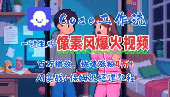 用AI智能体批量生成爆火像素风情感视频，2分钟一条，播放量轻松破百万快速涨粉4W+-千寻创业网