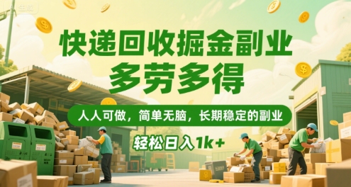 快递回收掘金副业，多劳多得，人人可做，简单无脑，长期稳定的副业，轻松日入1k+【揭秘】-千寻创业网