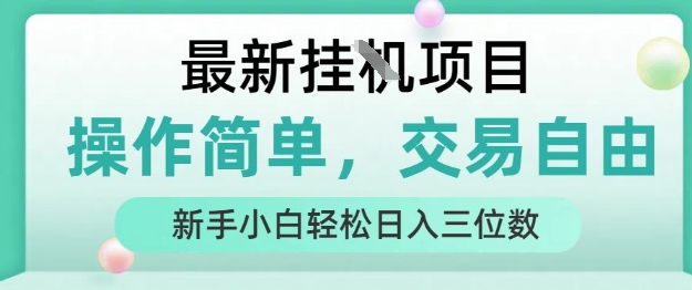 最新挂G项目，操作简单，交易自由，人人可上手，新手小白轻松日入三位数【揭秘】-千寻创业网