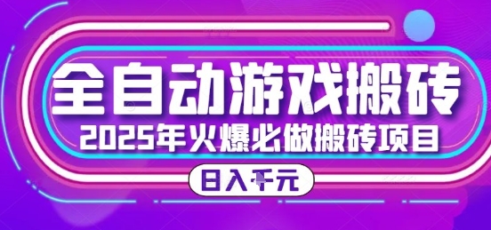 25年火爆搬砖项目，全自动游戏打金搬砖，日入1k，全程指导新手可做【揭秘】-千寻创业网