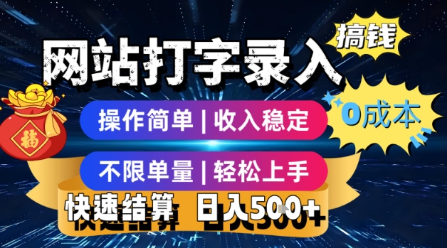 网站打字录入搞钱，0成本，操作简单，收入稳定，不限单量，轻松上手，快速结算，日入5张【揭秘】-千寻创业网