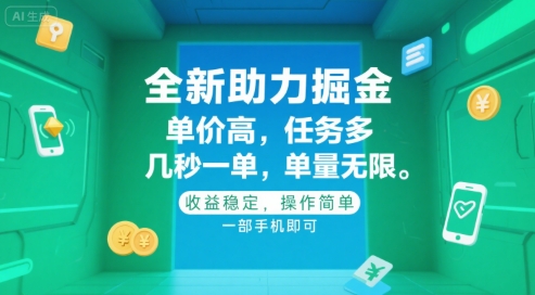 全新助力掘金 ，单价高 ，任务多 ，几秒一单 ，单量无限，收益稳定，操作简单，一部手机即可【揭秘】-千寻创业网